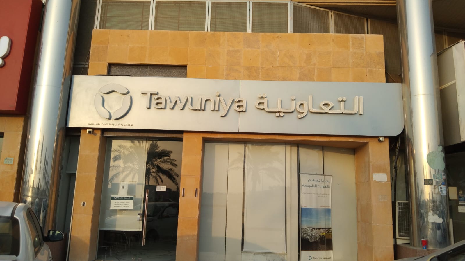 شركة التعاونية للتأمين